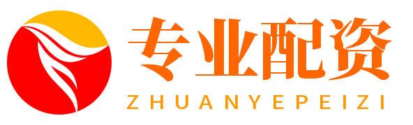 专业配资
