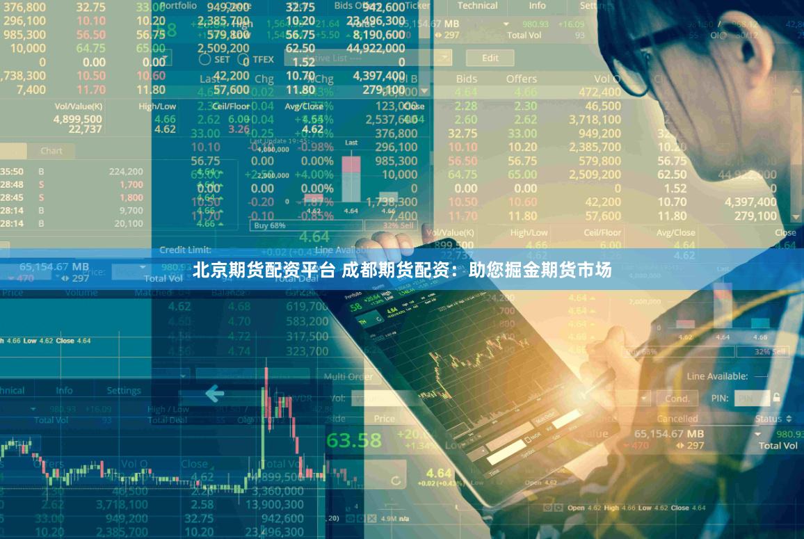 北京期货配资平台 成都期货配资：助您掘金期货市场