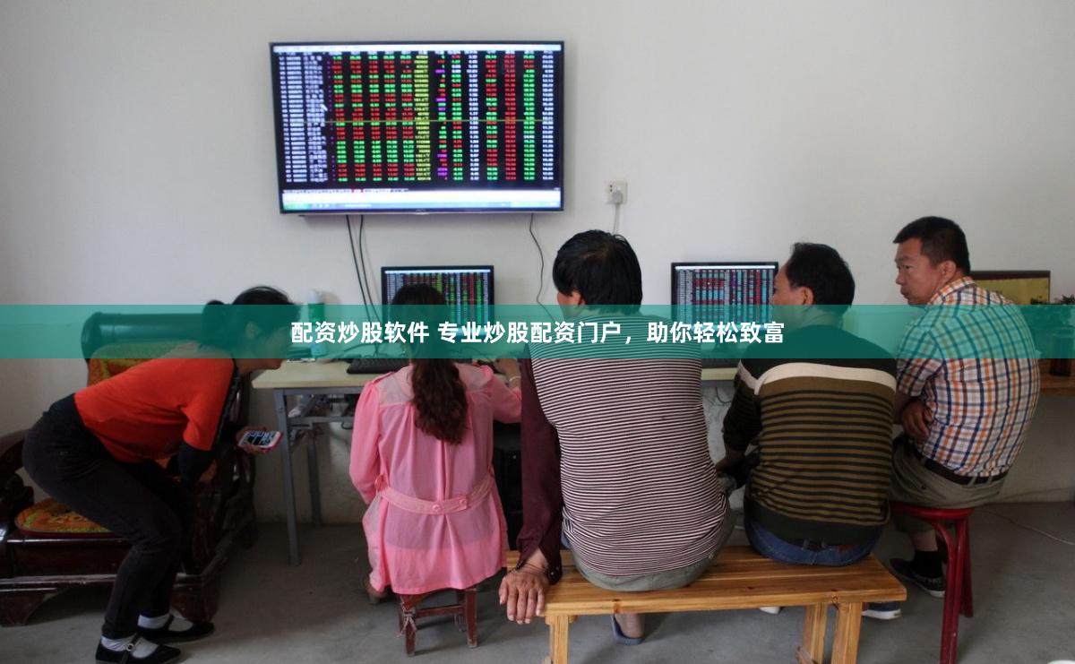 配资炒股软件 专业炒股配资门户，助你轻松致富