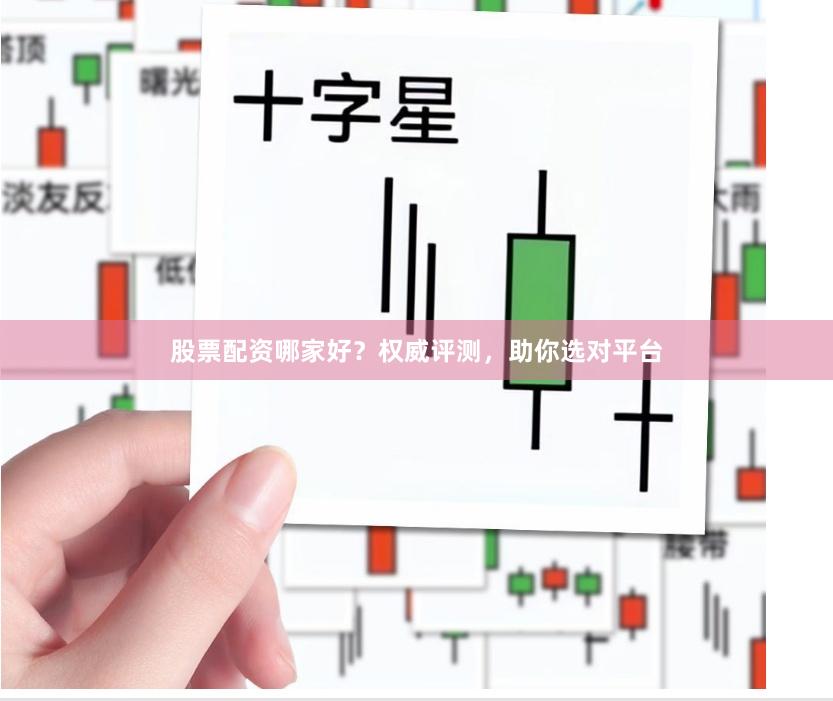 股票配资哪家好？权威评测，助你选对平台
