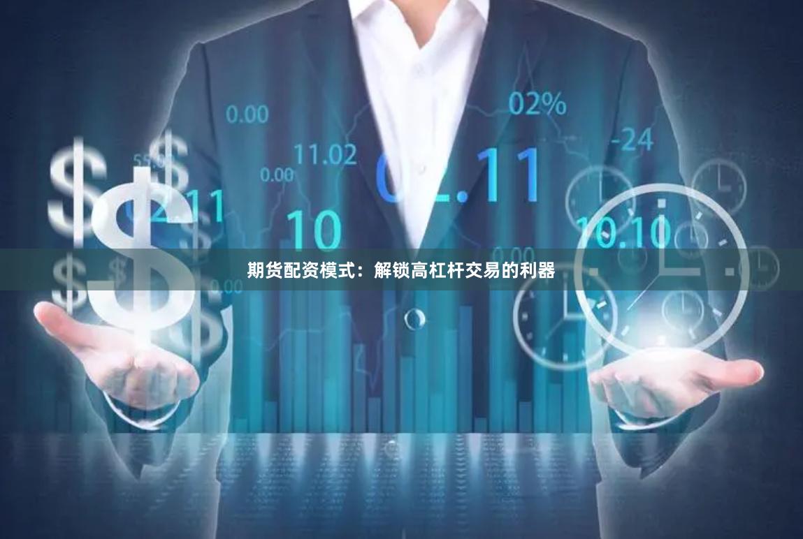 期货配资模式：解锁高杠杆交易的利器