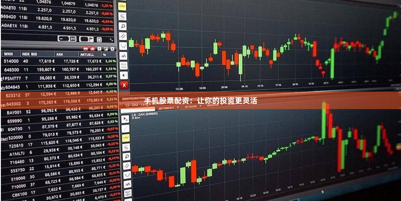 手机股票配资：让你的投资更灵活