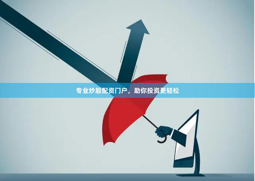 专业炒股配资门户，助你投资更轻松