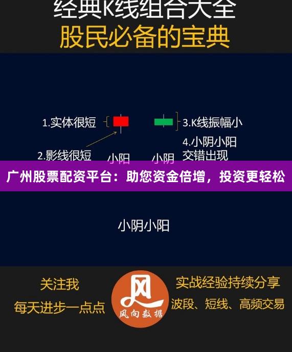 广州股票配资平台：助您资金倍增，投资更轻松