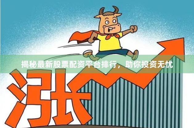揭秘最新股票配资平台排行，助你投资无忧