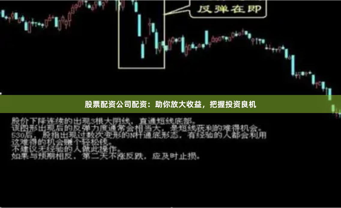 股票配资公司配资：助你放大收益，把握投资良机