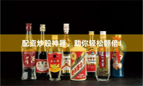 配资炒股神器，助你轻松翻倍！