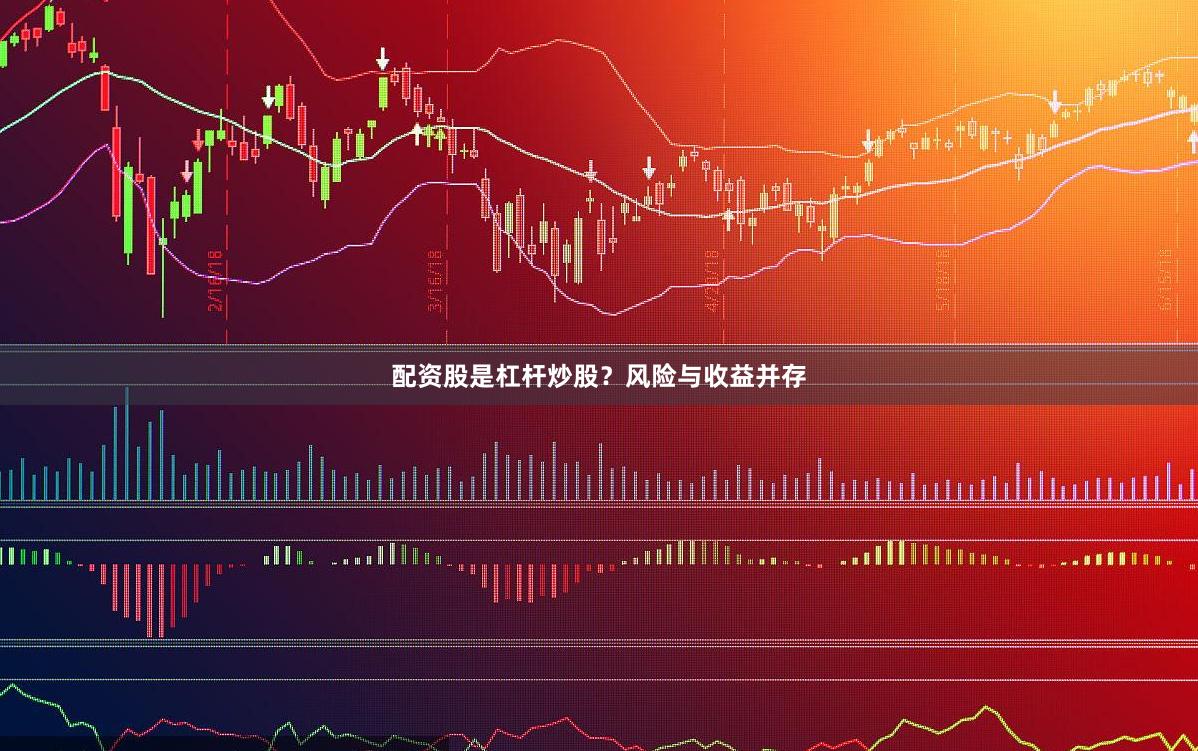 配资股是杠杆炒股？风险与收益并存