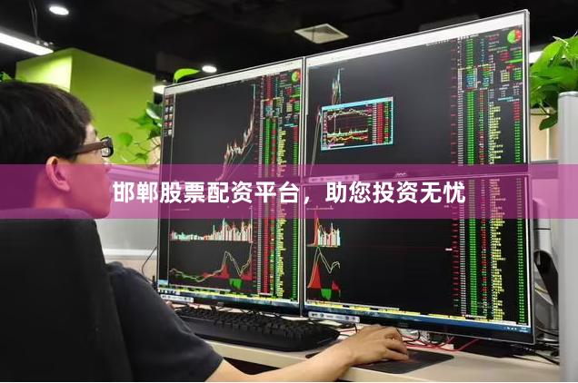 邯郸股票配资平台，助您投资无忧
