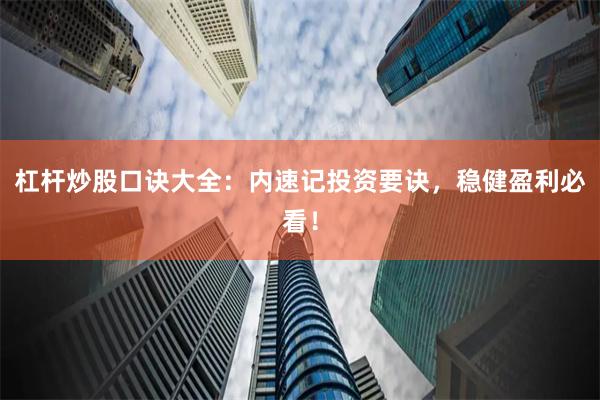 杠杆炒股口诀大全：内速记投资要诀，稳健盈利必看！
