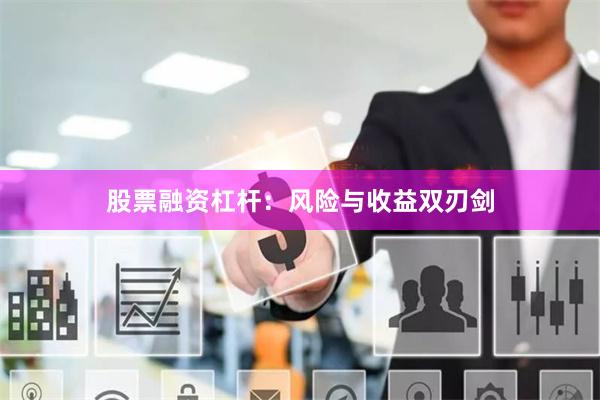 股票融资杠杆：风险与收益双刃剑