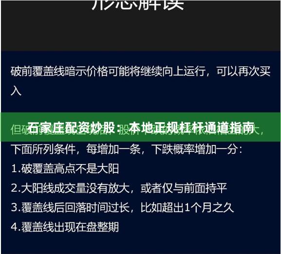 石家庄配资炒股:本地正规杠杆通道指南