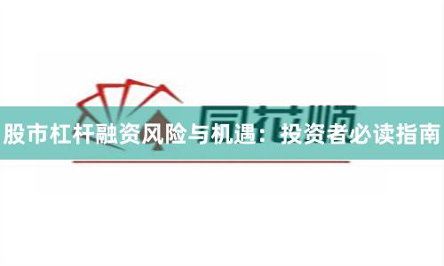 股市杠杆融资风险与机遇：投资者必读指南