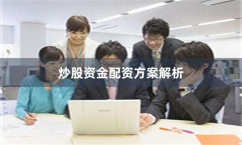 炒股资金配资方案解析