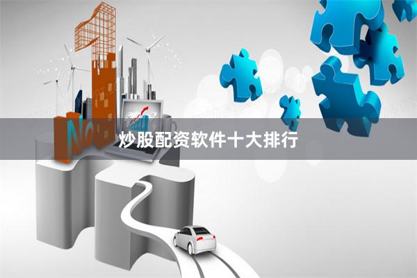 炒股配资软件十大排行