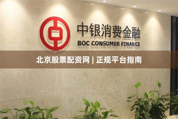 北京股票配资网 | 正规平台指南