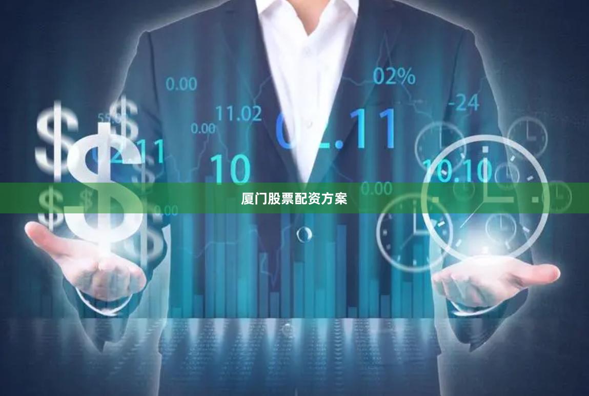 厦门股票配资方案