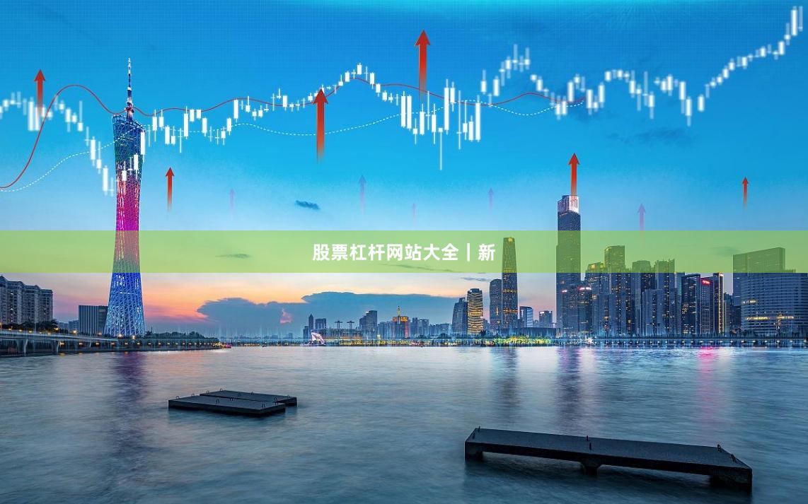 股票杠杆网站大全｜新