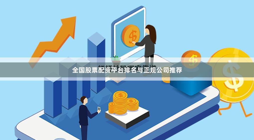 全国股票配资平台排名与正规公司推荐