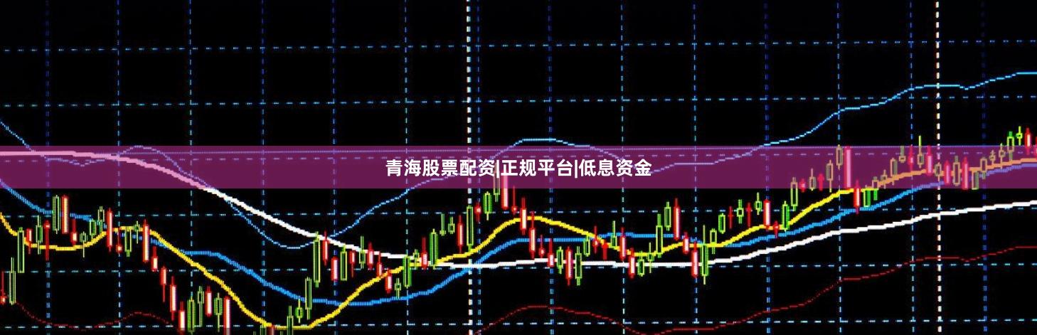 青海股票配资|正规平台|低息资金