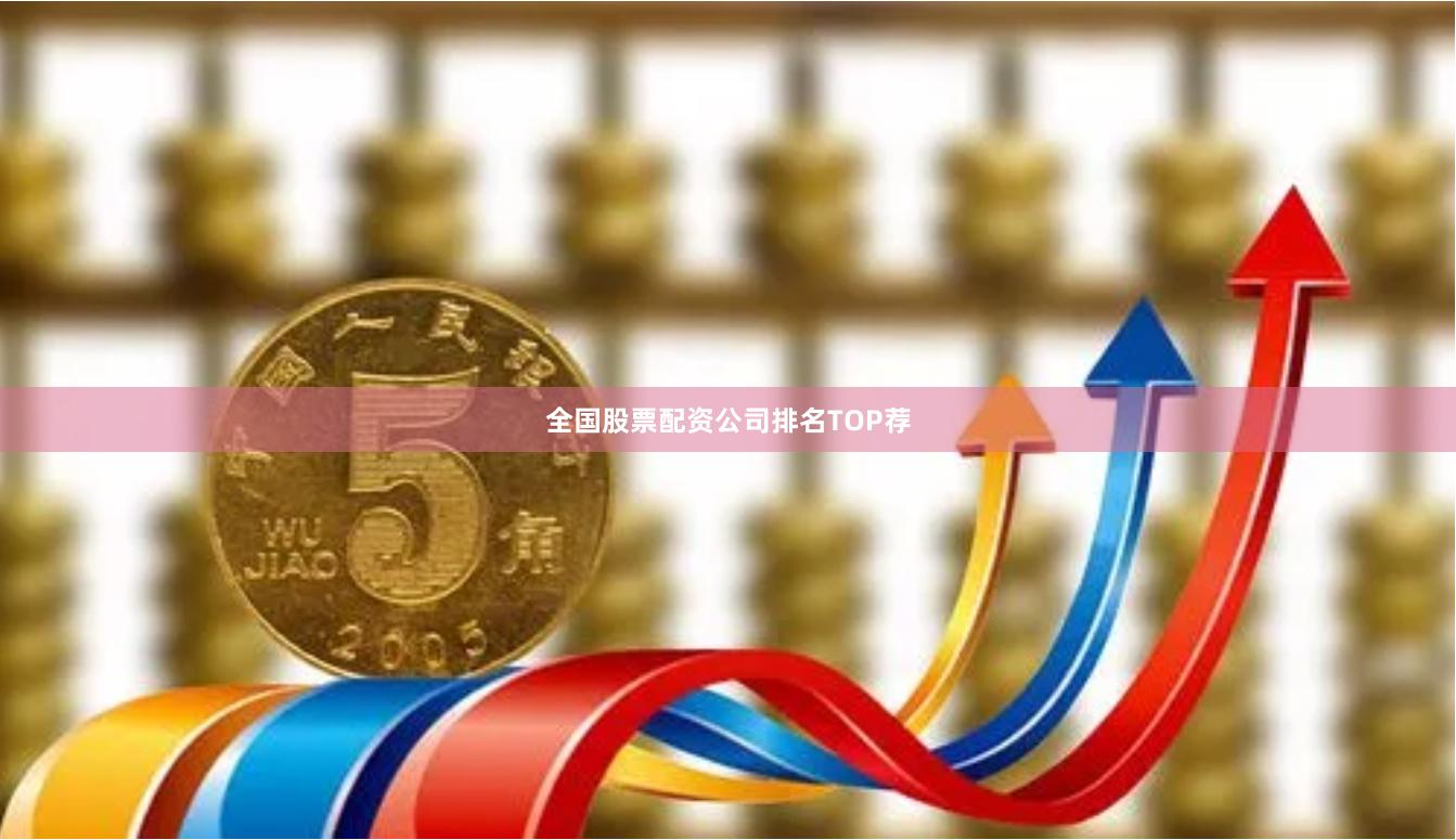 全国股票配资公司排名TOP荐