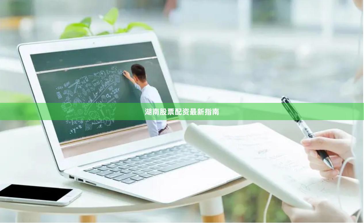 湖南股票配资最新指南