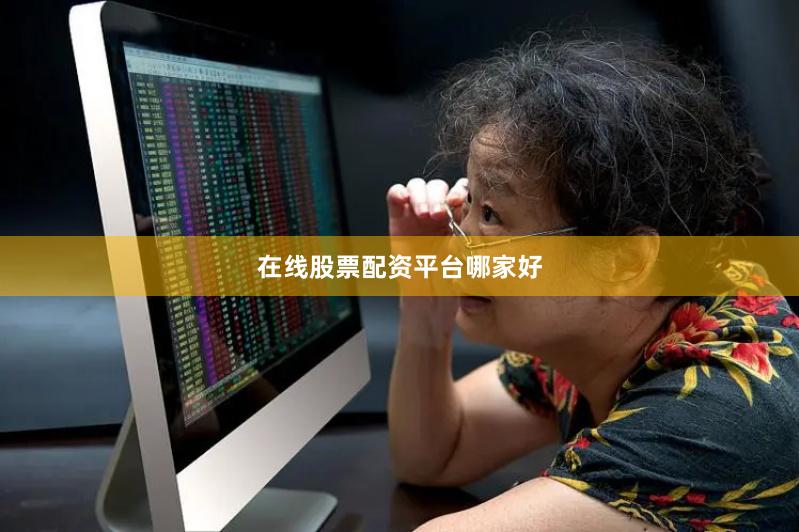 在线股票配资平台哪家好