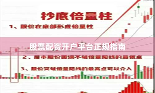股票配资开户平台正规指南
