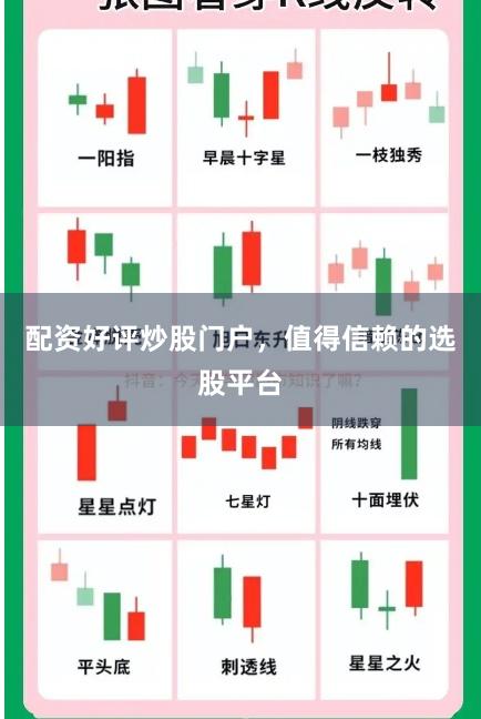 配资好评炒股门户，值得信赖的选股平台
