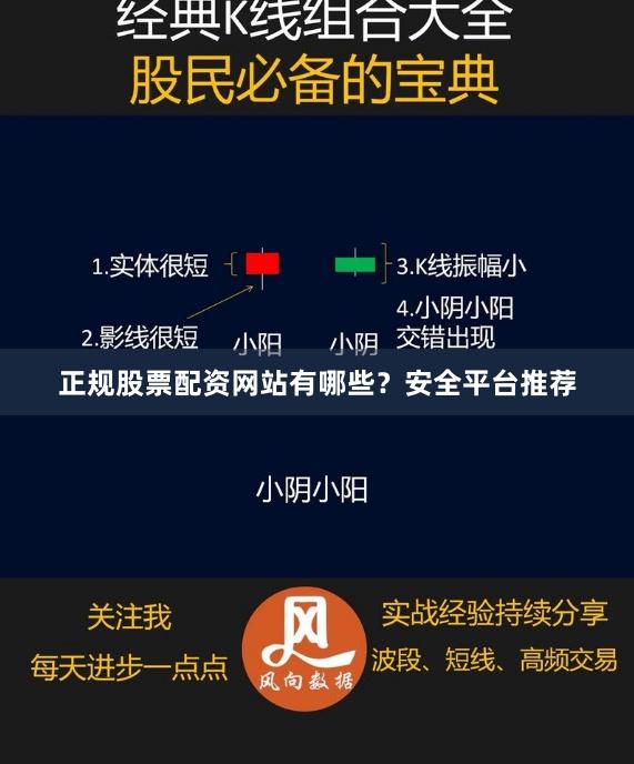 正规股票配资网站有哪些?安全平台推荐