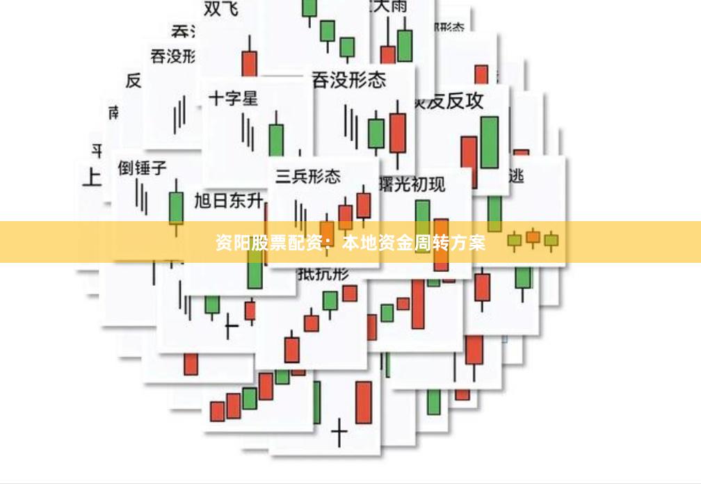 资阳股票配资：本地资金周转方案