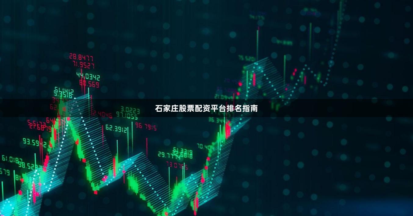 石家庄股票配资平台排名指南