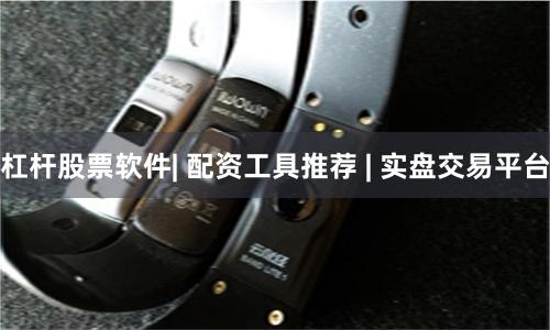 杠杆股票软件| 配资工具推荐 | 实盘交易平台
