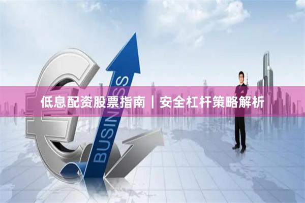 低息配资股票指南｜安全杠杆策略解析