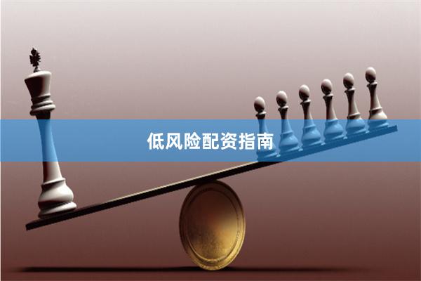 低风险配资指南