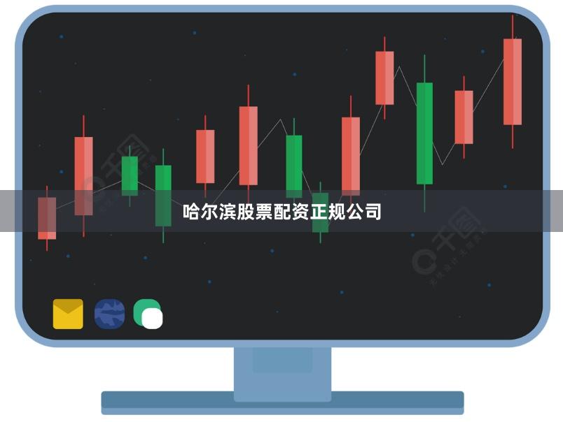 哈尔滨股票配资正规公司