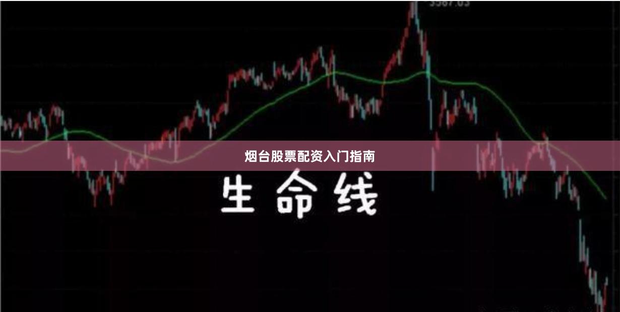 烟台股票配资入门指南