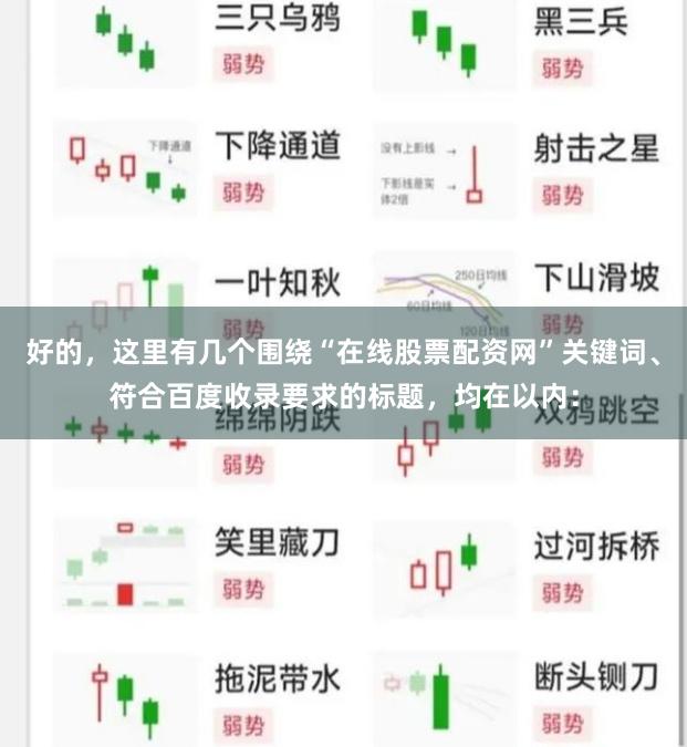 好的，这里有几个围绕“在线股票配资网”关键词、符合百度收录要求的标题，均在以内：