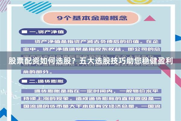 股票配资如何选股?五大选股技巧助您稳健盈利