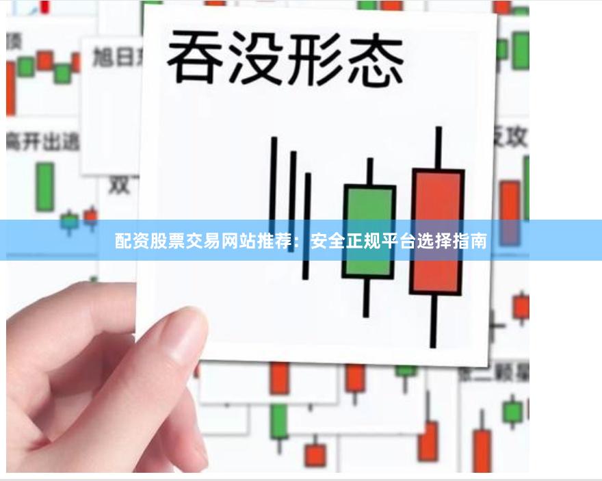 配资股票交易网站推荐：安全正规平台选择指南
