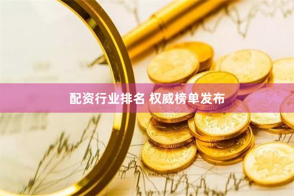 配资行业排名 权威榜单发布