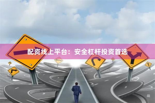 配资线上平台：安全杠杆投资首选