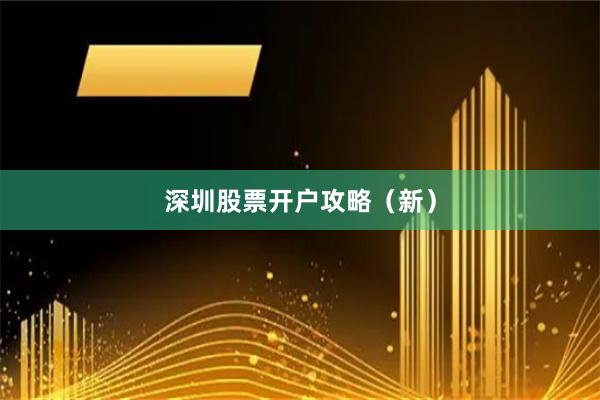深圳股票开户攻略（新）