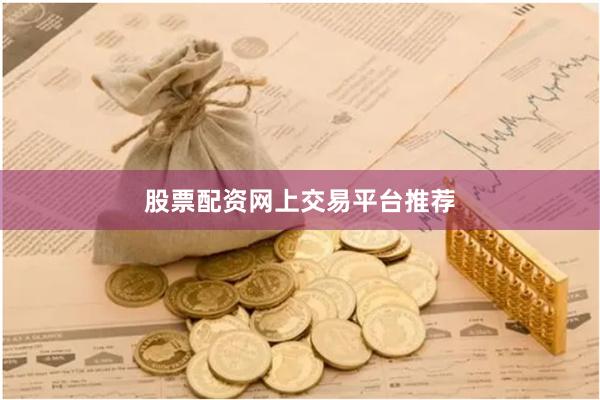 股票配资网上交易平台推荐